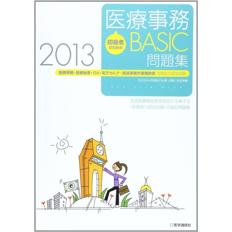 初級者のための医療事務BASIC問題集2013