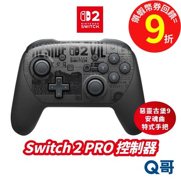 任天堂 Switch2 Pro 惡靈古堡 9 安魂曲 特式手把 控制器 NS2 PRO 無線控制器 Nintendo