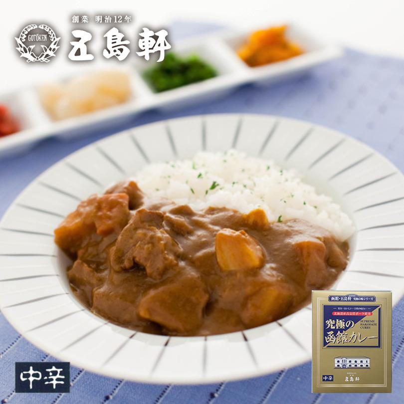 究極の函館カレー 210g 送料無料  五島軒 中辛 カレー レトルト レトルト食品 お土産 ギフト