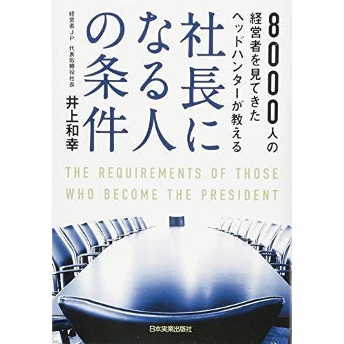 社長になる人の条件