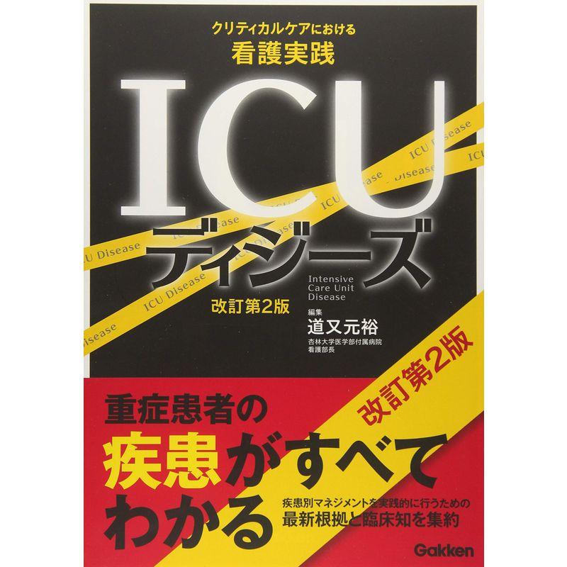 ICUディジーズ 改訂第2版 クリティカルケアにおける看護実践