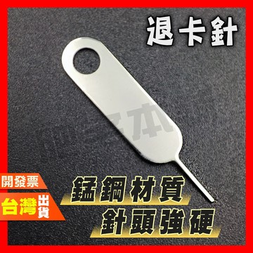 退卡針 取卡針 卡針 SIM卡針 手機取卡 手機退卡 SIM卡更換