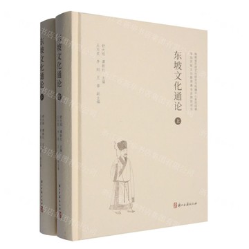 【預購】東坡文化通論(上下)(精)丨天龍圖書簡體字專賣店丨9787554034057 (tl2521)