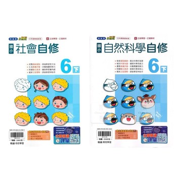 ◤近全新 國小 6下翰林《小無敵自修：自然科學/ 社會6下》