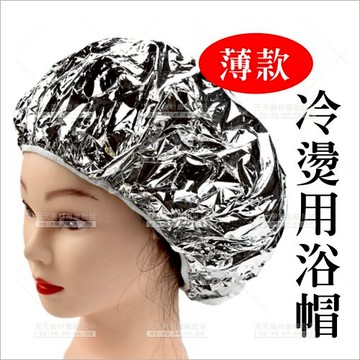 天霸 冷燙用鋁帽-單入[94680] 燙髮保溫浴帽 鋁箔隔熱護髮帽燙髮帽