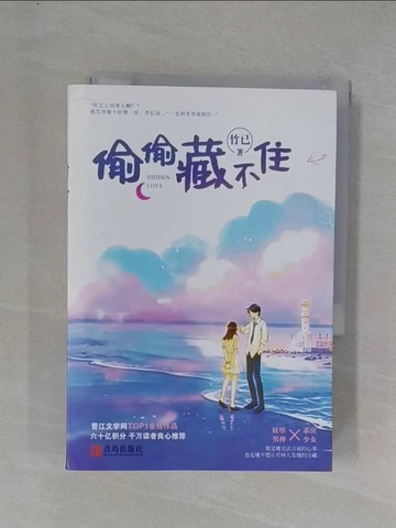 【書寶二手書T1／一般小說_YEY】偷偷藏不住_簡體_竹已
