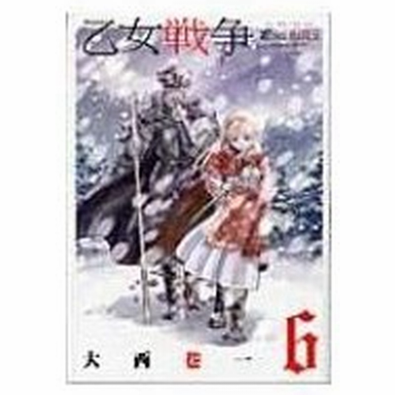 乙女戦争 ディーヴチー ヴァールカ 6 アクションコミックス 月刊アクション 大西巷一 コミック 通販 Lineポイント最大0 5 Get Lineショッピング