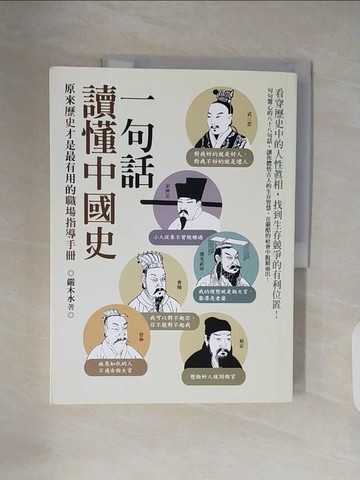 【書寶二手書T6／歷史_ZN4】一句話讀懂中國史：原來歷史才是最有用的職場指導手冊_嚴木水