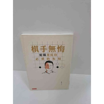 【雷根360免運】【送贈品】棋手無悔 #7成新 #九成新【P-K695】