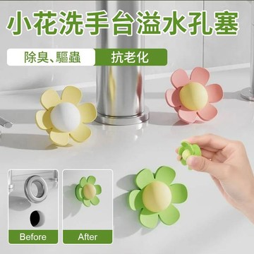 居家防漏🎀小花洗手槽溢水孔塞 加厚矽膠防裂 耐酸鹼腐蝕 多尺寸孔型通用 防髮霉防蟲 防臭密封塞