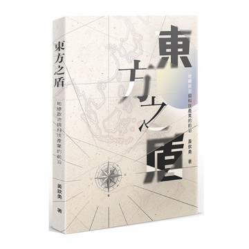 東方之盾：地緣政治與科技產業的前沿