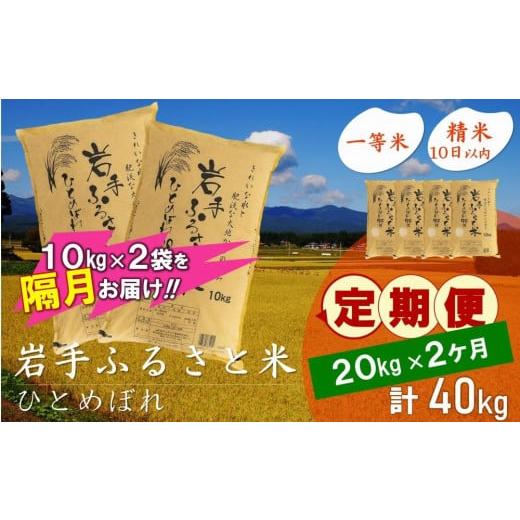 ふるさと納税 岩手県 奥州市 ☆2ヶ月ごとにお届け☆ 岩手ふるさと米 20kg(10kg×2)×2回 隔月定期便 一等米ひとめぼれ 令和5年産 新米  東北有数のお米の産地 …