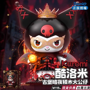 toptoy三麗鷗酷洛米暗夜古堡積木大公仔 酷洛米公仔積木系列 酷洛米公仔