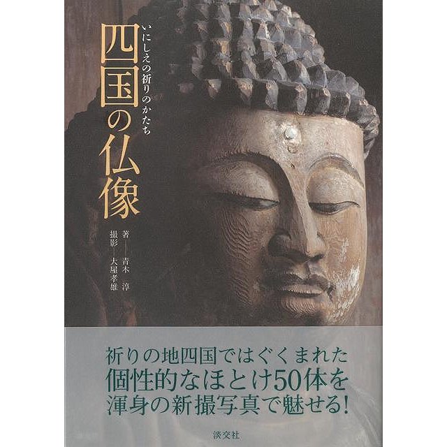 バーゲンブック） 四国の仏像-いにしえの祈りのかたち