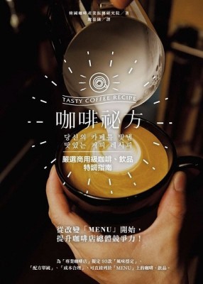 咖啡秘方：嚴選商用級咖啡、飲品特調指南[二手書_良好]
