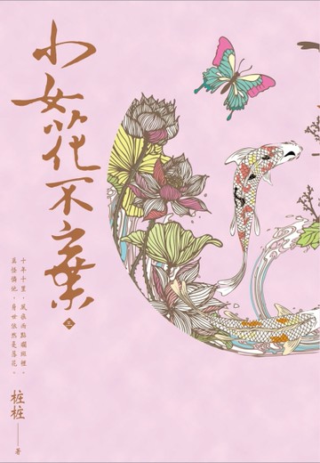 小女花不棄（三）[二手書_近全新]