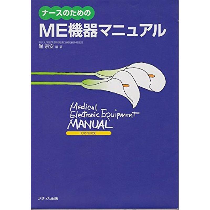 ナースのためのME機器マニュアル