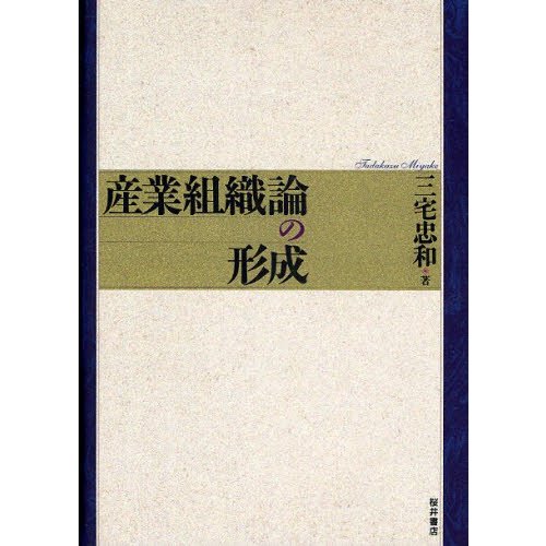 産業組織論の形成