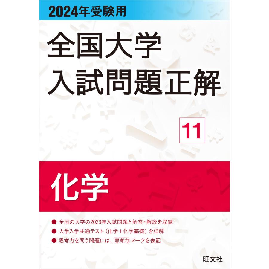 2021年受験用 全国大学入試問題正解 化学