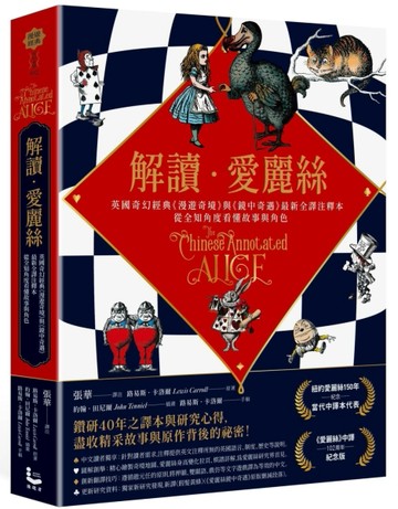解讀愛麗絲：英國奇幻經典《漫遊奇境》與《鏡中奇遇》最新全譯注釋本，從全知角度看懂故事與