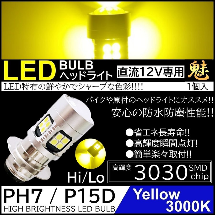 バイク 爆光LED バルブ PH7 ヘッドライト T19L P15D-25-1 イエロー 黄 直流 DC12V専用 HiLo切替 22連SMD 原付  スクーター 1個 通販 LINEポイント最大GET | LINEショッピング