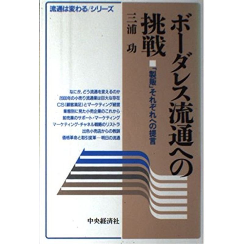 ボーダレス流通への挑戦?「製販」それぞれへの提言 (流通は変わるシリーズ)