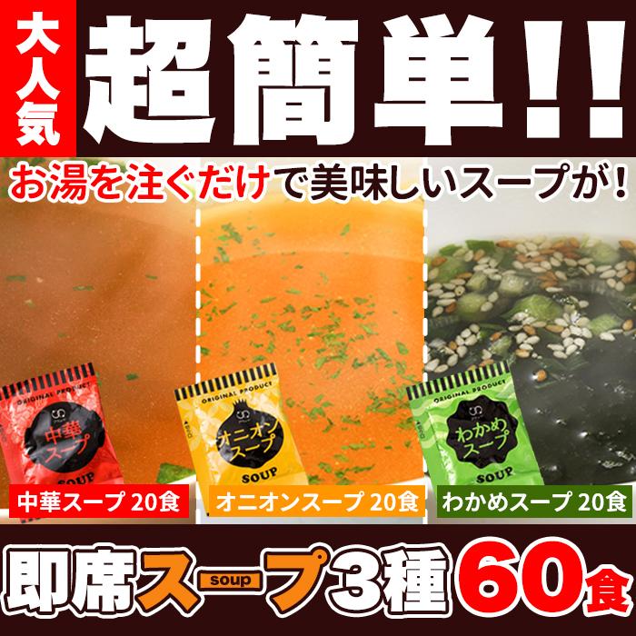 即席 スープ 3種60包 (中華×20包 オニオン×20包 わかめ×20包) 送料無料 プレミアム