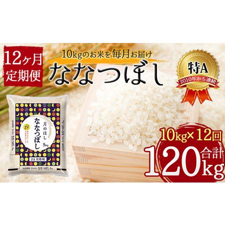 ふるさと納税 北海道 定期便 12ヵ月連続12回 令和5年産 ななつぼし 5kg×2袋 特A 精米 米 白米 ご飯 お米 ごはん 国産 北海道産 ブランド米 .. 北海道月形町