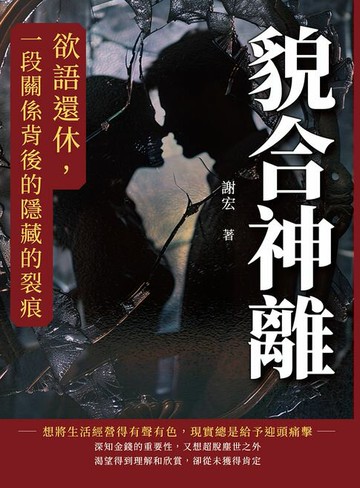 【電子書】貌合神離：欲語還休，一段關係背後的隱藏的裂痕