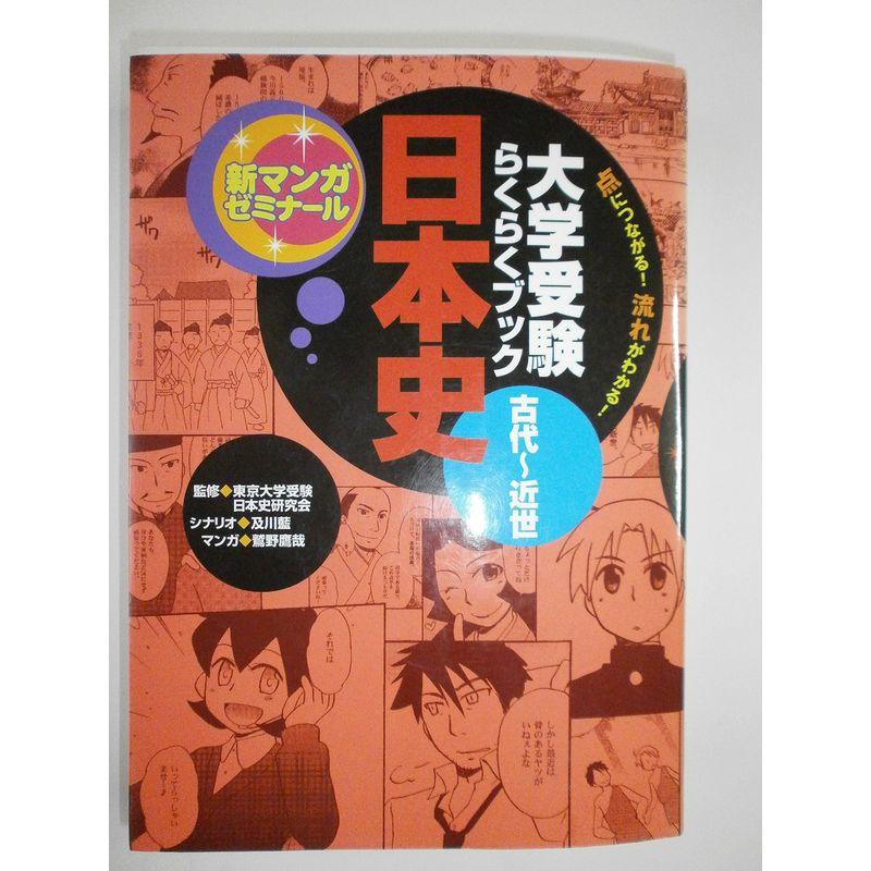 大学受験らくらくブック 日本史 古代~近世 (新マンガゼミナール)