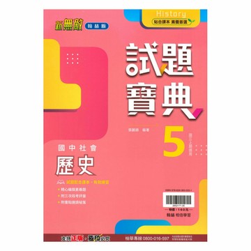 翰林國中試題寶典歷史3上
