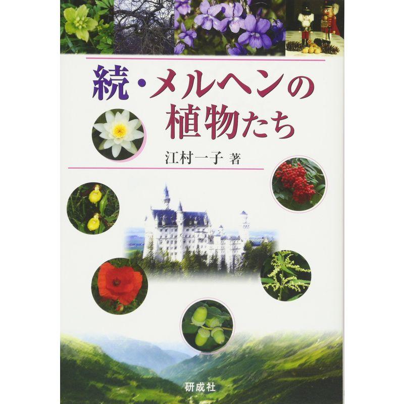 続・メルヘンの植物たち