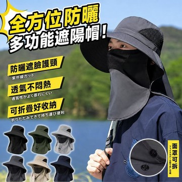 臺灣出貨🔥戶外遮陽帽 可拆卸面罩 漁夫帽 全臉防曬帽 騎行遮臉護頸 轻薄透氣遮陽帽男 户外遮脸面罩防晒 钓鱼登山防紫外線