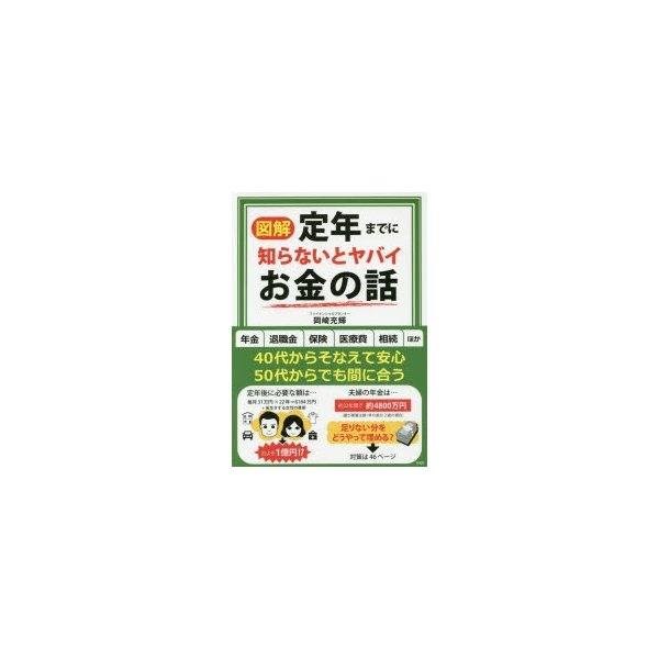 図解定年までに知らないとヤバイお金の話