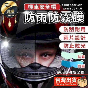 汽車｜機車百貨 【防雨除霧神器】安全帽防霧貼片 安全帽防雨膜 HCSB41