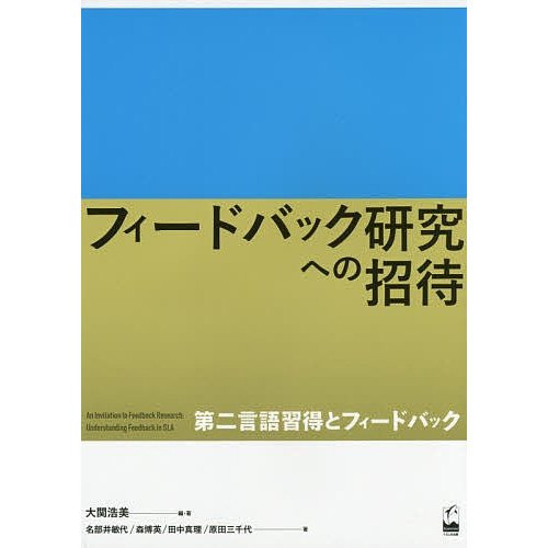 フィードバック研究への招待 第二言語習得とフィードバック