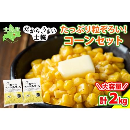 ふるさと納税 北海道 コーン 冷凍食品 1kg×2袋 セット 計2kg カーネルコーン 冷凍野菜 国産 トウモロコシ とうもろこし ホールコーン 冷凍 .. 北海道士幌町