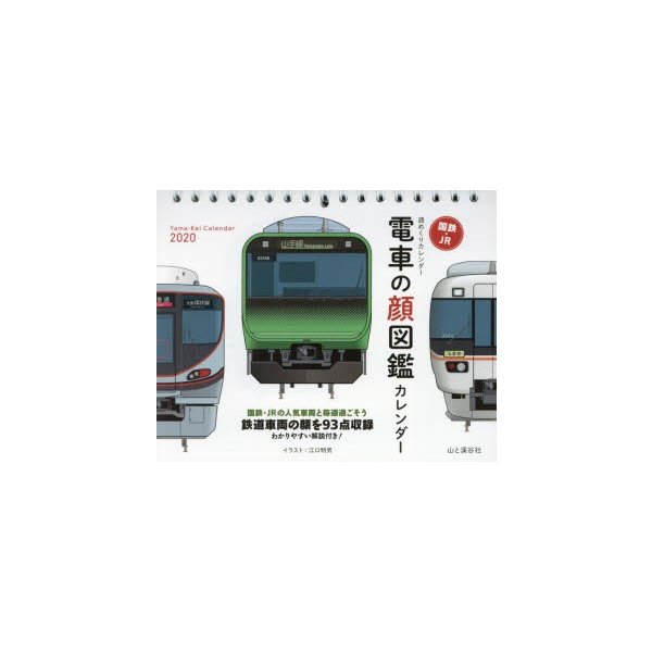 電車の顔図鑑カレンダー 江口 明男 イラスト 通販 Lineポイント最大0 5 Get Lineショッピング