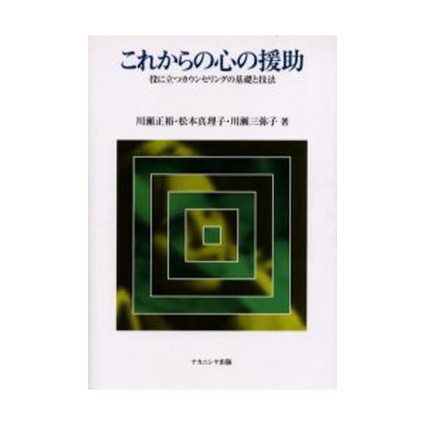 これからの心の援助 役に立つカウンセリングの基礎と技法