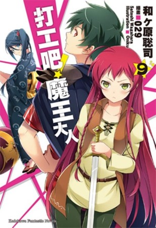 打工吧！魔王大人（9）[二手書_良好]