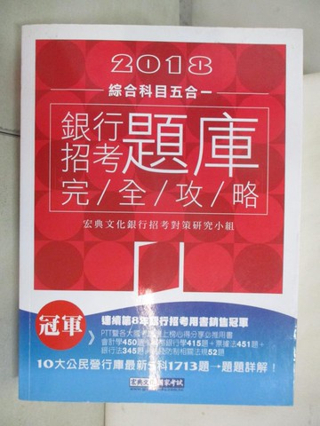 【書寶二手書T9／進修考試_SCF】2018銀行招考題庫完全攻略(綜合科目五合一)_宏典文化