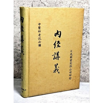 ➤早期 稀有 中醫古籍➤民73年 精裝 內經講義 中醫師考試必備 文光圖書