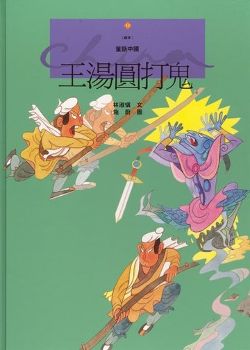 【電子書】王湯圓打鬼