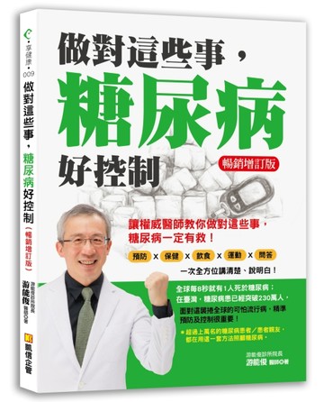做對這些事，糖尿病好控制（暢銷增訂版）[二手書_良好]