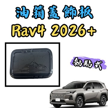 [🎗️現貨!快速出貨✨6代 RAV4 油箱蓋飾板] 6代 rav4 油箱蓋 6 代 rav4 油箱蓋飾蓋 rav4 6代