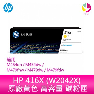 HP 416X 黃色原廠 LaserJet 高容量碳粉匣 (W2042X) 適用 M454dn/M454dw/M479fnw/M479dw/M479fdw