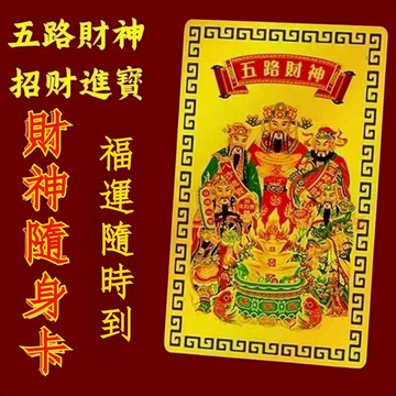 【紫南宮過爐🙏🏻】隔日到貨 手機貼 五路財神手機卡 五路財神 八方來財 財神爺 工作不累 薪資翻倍 招財手機貼 漲財運