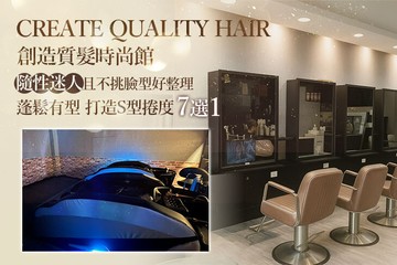 【台北】Create Quality Hair 創造質髮時尚館 #GOMAJI吃喝玩樂券#電子票券#美髮