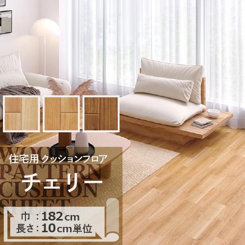 クッションフロア クッションフロアシート チェリー HM-11071 HM-11072 HM-11073 サンゲツ H-FLOOR WOOD |  LINEショッピング