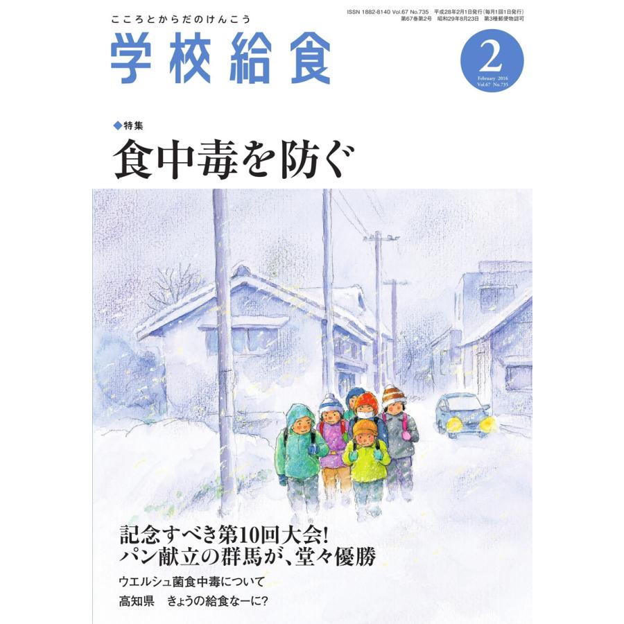 学校給食 2016年2月号 電子書籍版   学校給食編集部